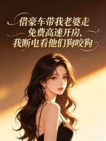 借豪车带我老婆走免费高速开房,我断电看他们狗咬狗