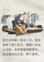 年薪150万丈夫逼我净身出户:你八年没挣过一分钱!