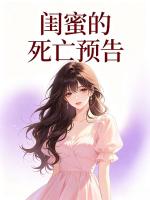 闺蜜的死亡预告