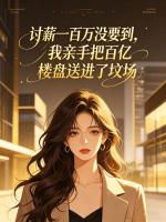 讨薪一百万没要到，我亲手把百亿楼盘送进了坟场