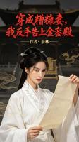 穿成糟糠妻,我反手告上金銮殿