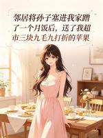 邻居将孙子塞进我家蹭了一个月饭后,送了我超市三块九毛九打折的苹果
