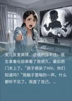 13个月女儿高烧不退查出HIV，查看监控后我崩溃了