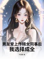 男友爱上作精女同事后,我选择成全