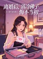 离婚后,清冷佛子悔不当初