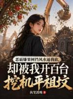 恶霸嫌果树挡风水逼我砍,却被我开百台挖机平祖坟