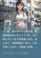前世替小叔顶罪一尸两命,重生我送全家吃牢饭