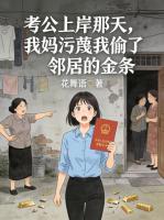 考公上岸那天,我妈污蔑我偷了邻居的金条