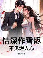 情深作雪烬,不见烂人心