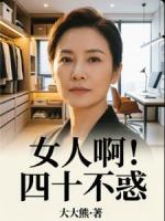 女人啊！四十不惑