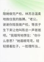 陪她产检那天,她说孩子跟别人姓