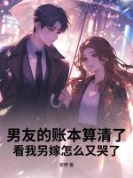 男友的账本算清了,看我另嫁怎么又哭了