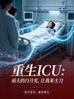 重生ICU:前夫的白月光,让我来主刀
