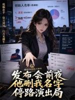 发布会前夜他删我名字,我停路演让白月光出局
