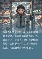 我是哥哥姐姐的听话药,可我真听话后你们怎么都哭了