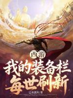 西游:我的装备栏每世刷新