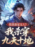 欺我秦家无人?我杀穿九天十地!