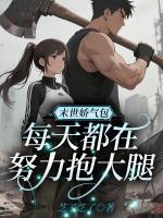 末世娇气包,每天都在努力抱大腿