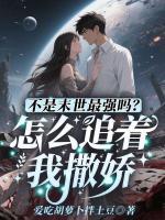 不是末世最强吗?怎么追着我撒娇