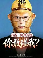 西游:师尊菩提,你敢碰我?