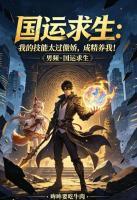 国运求生:我的技能太过傲娇,成精养我