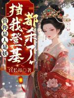 管你是人是妖,挡我登基都杀了