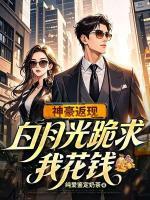 神豪返现白月光跪求我花钱