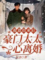 报恩结束后,豪门太太一心离婚