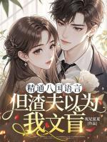 精通八国语言,但渣夫以为我文盲