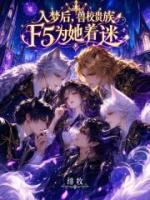 入梦后,兽校贵族F5为她着迷