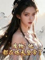 废物?他都在炼天登帝了