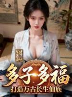 修仙:多子多福,打造万古长生仙族