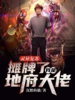 灵异复苏:摊牌了,我是地府大佬