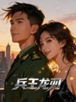 秦齐许思韵小说兵王龙刃在哪里可以免费全文阅读