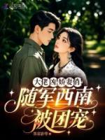 大佬凶!娇妻俏!随军西南被团宠