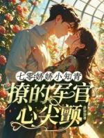 七零:娇娇小知青撩的军官心尖颤