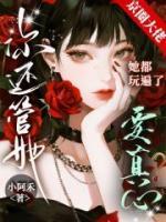 京圈大佬她都玩遍了,你还管她要真心?