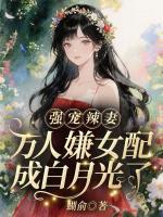被读心后,万人嫌女配成白月光了
