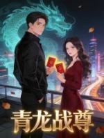 青龙战尊