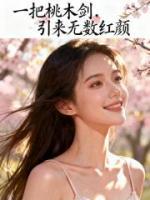 一把桃木剑,引来无数红颜