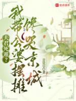 夫君死遁?我带公婆摆摊馋哭京城