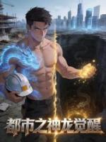 都市之神龙觉醒