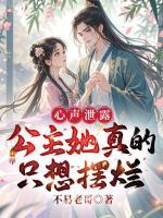 心声泄露:公主她真的只想摆烂