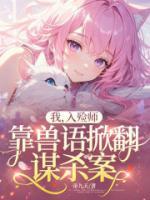 我,入殓师,靠兽语掀翻谋杀案