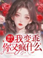 嫌我粘人?我变乖,你又疯什么