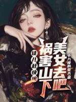 徒儿赶快滚,祸害山下美女去吧