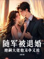 主角是温阮林光耀的小说《随军被退婚，绝嗣大佬他又争又抢》全本txt阅读