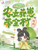 云珍苏月免费阅读《手镯通现代，农女养崽带全村炫肉》最新章节更新