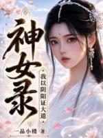 神女录,我以阴阳证大道!