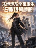 末世炮灰全家重生，白眼狼悔断肠
